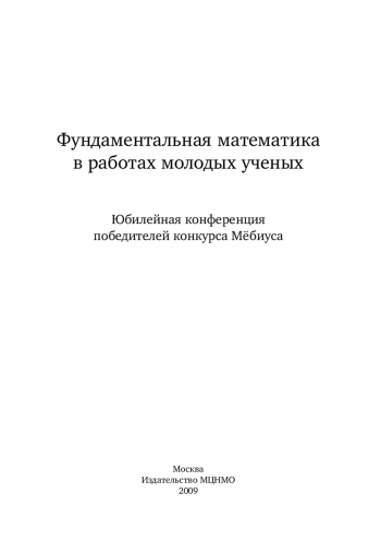 Фундаментальная математика в работах молодых ученых