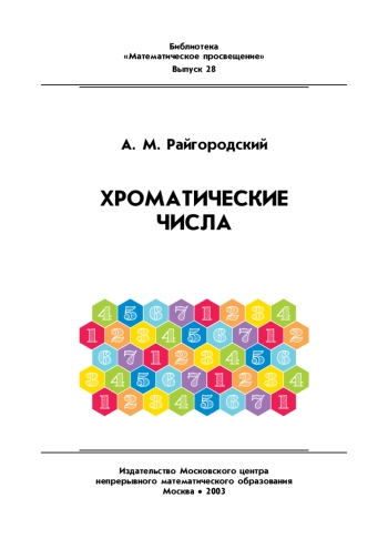 Хроматические числа