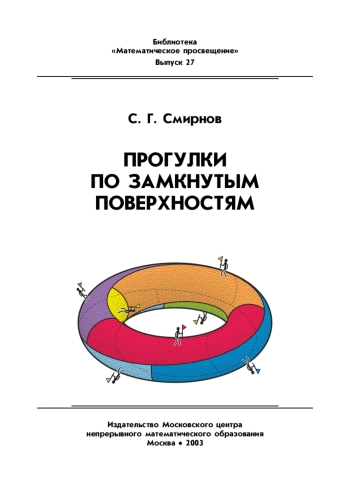 Прогулки по замкнутым поверхностям