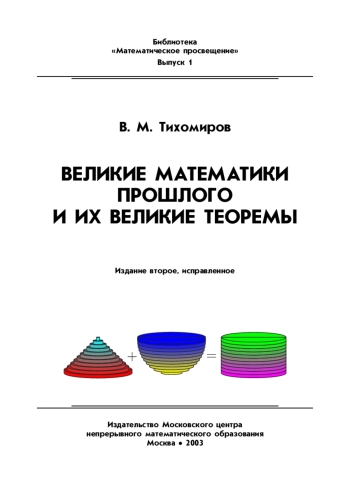 Великие математики прошлого и их великие теоремы