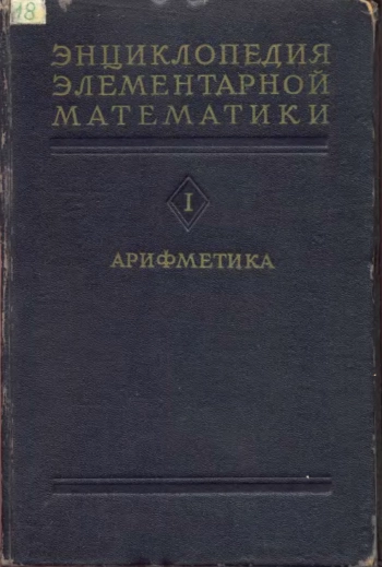 Энциклопедия элементарной математики. Книга 1 (арифметика).