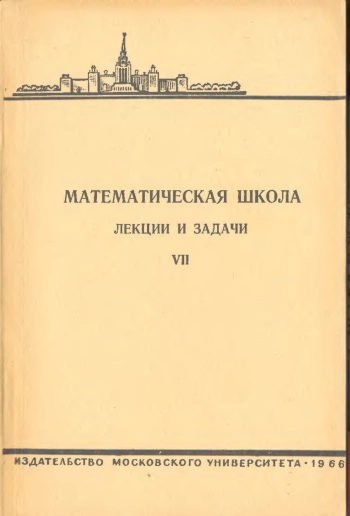 Математическая школа. Выпуск VII.