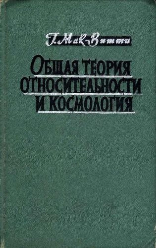 Общая теория относительности и космология