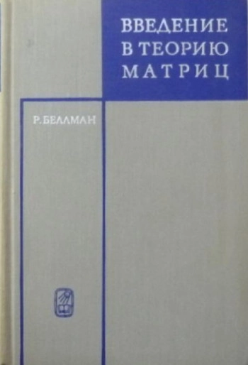 Введение в теорию матриц