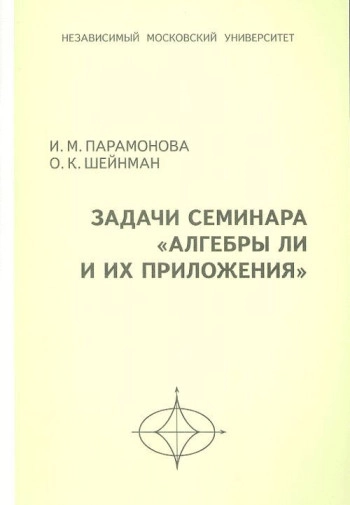 Задачи семинара «Алгебры Ли и их приложения»