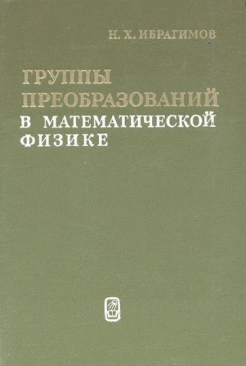Группы преобразований в математической физике