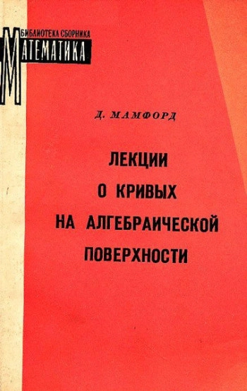 Лекции о кривых на алгебраической поверхности