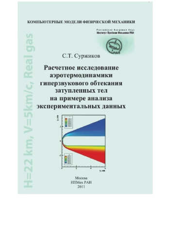 Расчетное исследование аэротермодинамики гиперзвукового обтекания затупленных тел на примере анализа экспериментальных данных