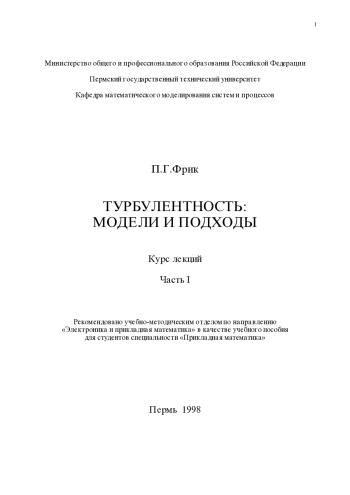 Турбулентность: модели и подходы. Часть 1.