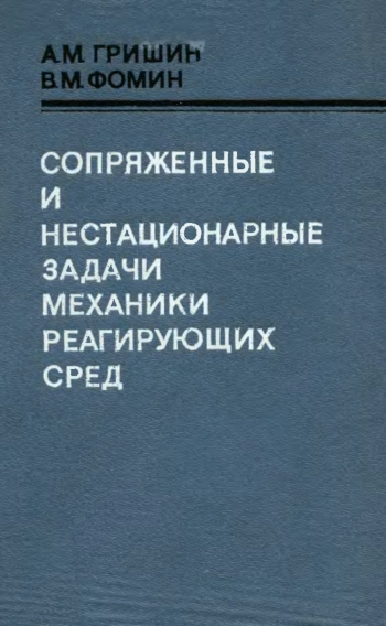 Сопряженные и нестационарные задачи механики реагирующих сред