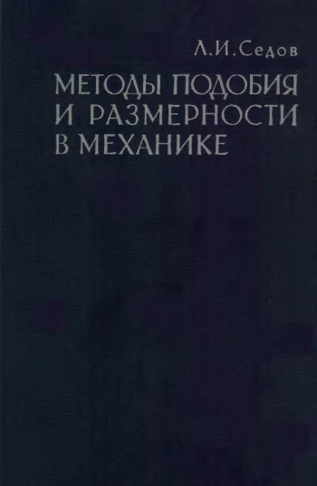 Методы подобия и размерности в механике