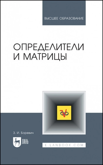 Матрицы и определители (2-е изд.)
