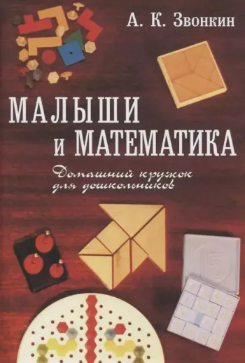 Малыши и математика