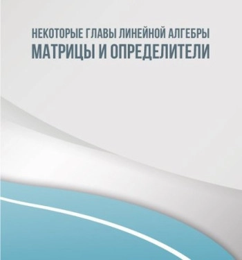 Элементы линейной алгебры. Матрицы и определители.