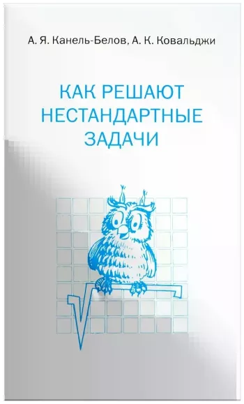 Как решают нестандартные задачи
