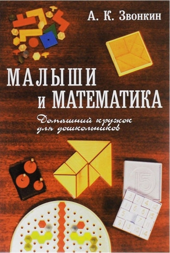 Малыши и математика