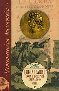 Цивилизация. Новая история западного мира