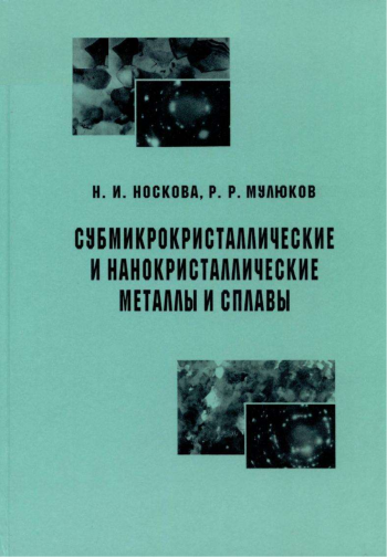 Субмикрокристаллические и нанокристаллические металлы и сплавы