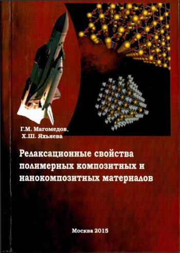 Релаксационные свойства полимерных композитных и нанокомпозитных материалов
