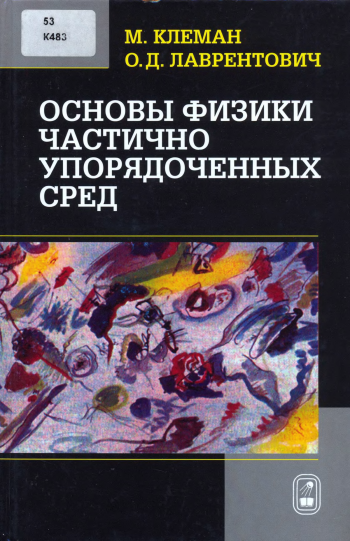 Основы физики частично упорядоченных сред