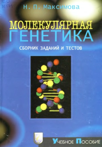 Молекулярная генетика. Сборник заданий и тестов