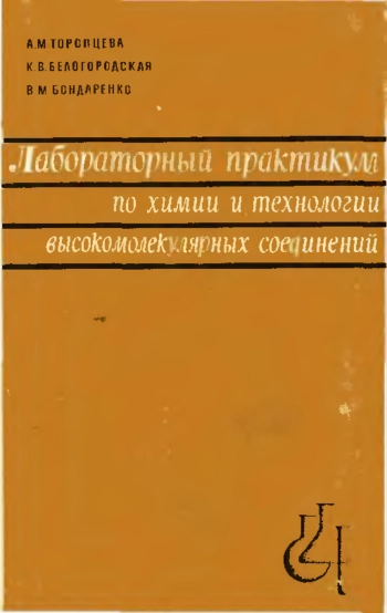 Лабораторный практикум по химии и технологий высокомолекулярных соединений