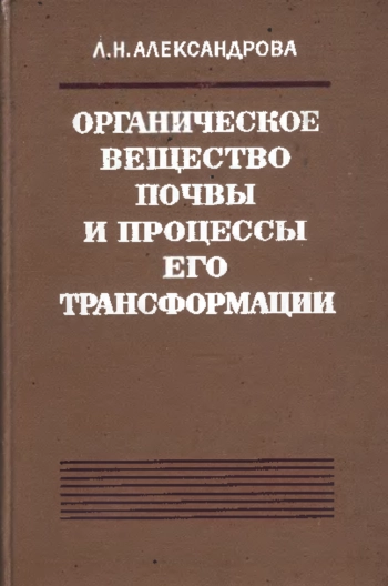 Органическое вещество почвы и процессы его трансформации