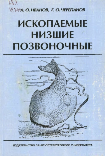 Ископаемые низшие позвоночные