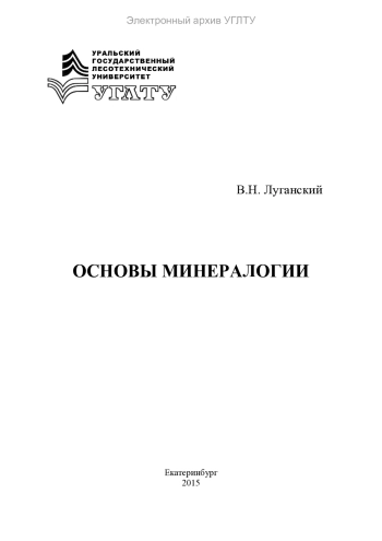 Основы минералогии