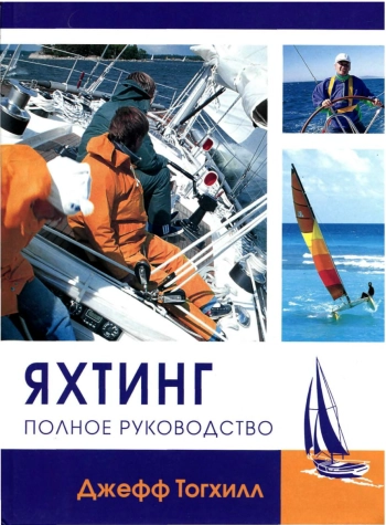 Яхтинг