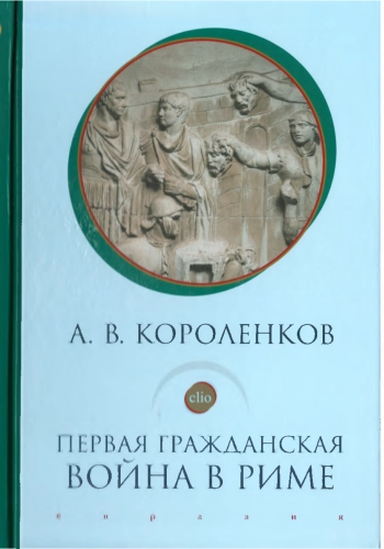 Первая гражданская война в Риме