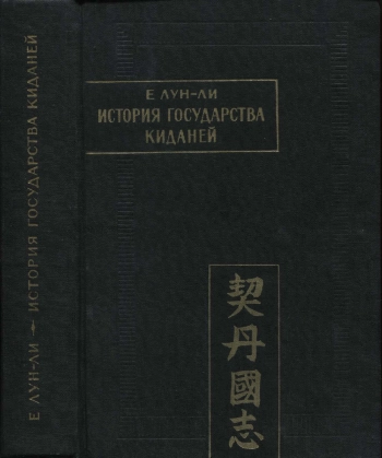 История государства киданей