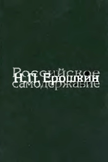 Российское самодержавие