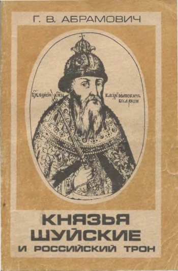 Князья Шуйские и российский трон