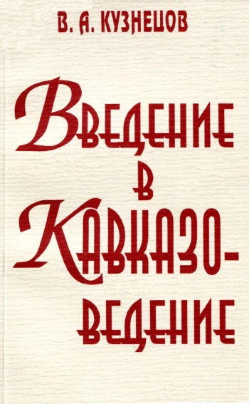 Введение в кавказоведение