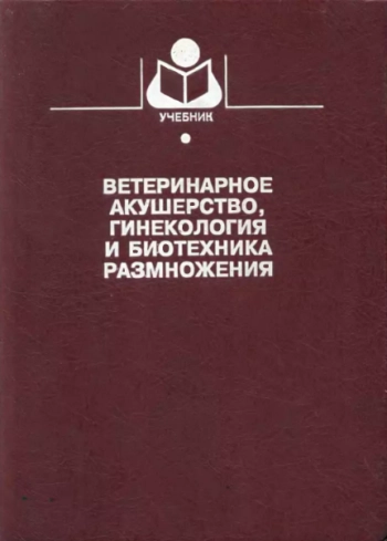 Ветеринарное акушерство, гинекология и биотехника размножения