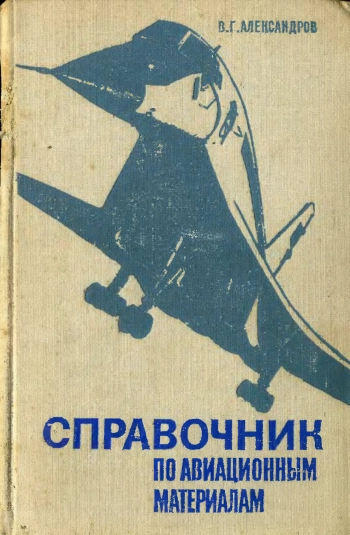 Справочник по авиационным материалам