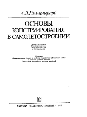 Основы конструирования в самолетостроении