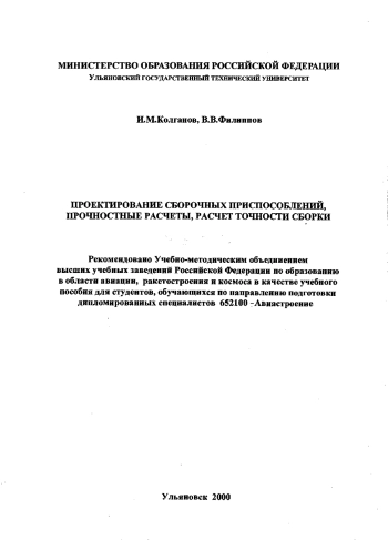 Проектирование сборочных приспособлений, прочностные расчеты, расчет точной сборки