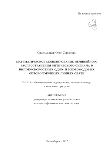 МАТЕМАТИЧЕСКОЕ МОДЕЛИРОВАНИЕ НЕЛИНЕЙНОГО РАСПРОСТРАНЕНИЯ ОПТИЧЕСКОГО СИГНАЛА В
ВЫСОКОСКОРОСТНЫХ ОДНО- И МНОГОМОДОВЫХ ОПТОВОЛОКОННЫХ ЛИНИЯХ СВЯЗИ