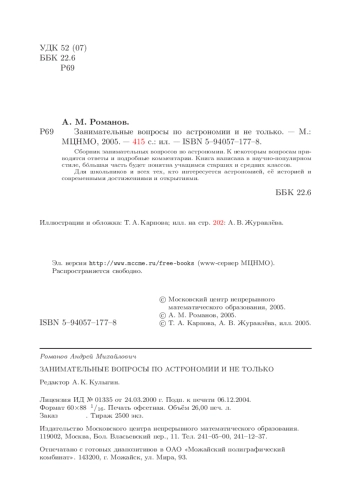 Занимательные вопросы по астрономии и не только