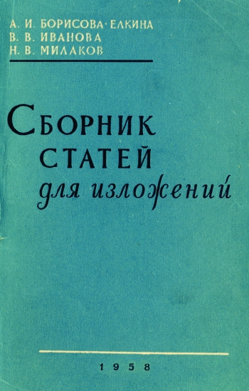 Сборник статей для изложений