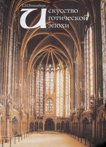 Искусство готической эпохи