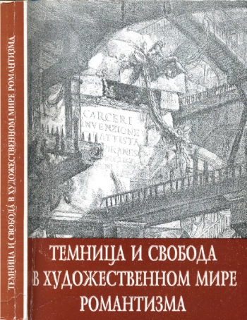 Темница и свобода в художественном мире романтизма