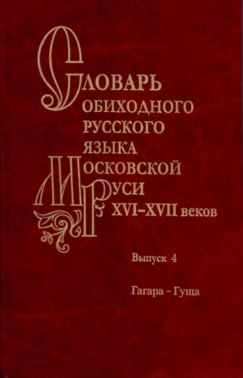 Словарь обиходного русского языка Московской Руси ХVI-ХVII вв.
