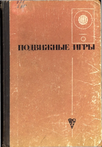 Подвижные игры
