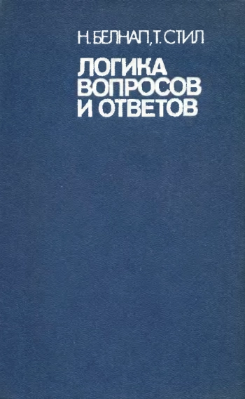 Логика вопросов и ответов
