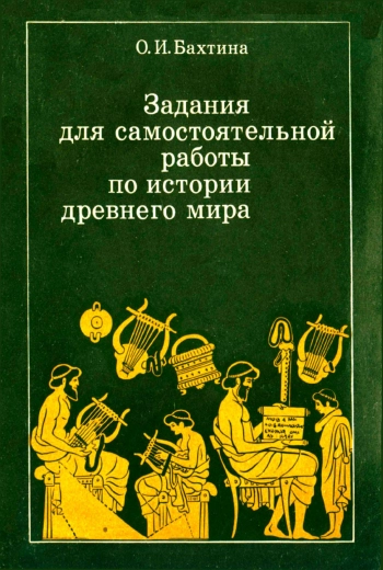 Задания для самостоятельной работы по истории древнего мира