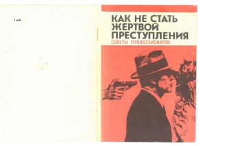 Как не стать жертвой преступления. Советы профессионалов