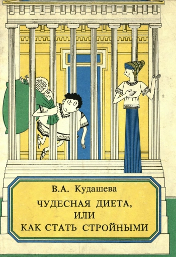 Чудесная диета, или как стать стройными